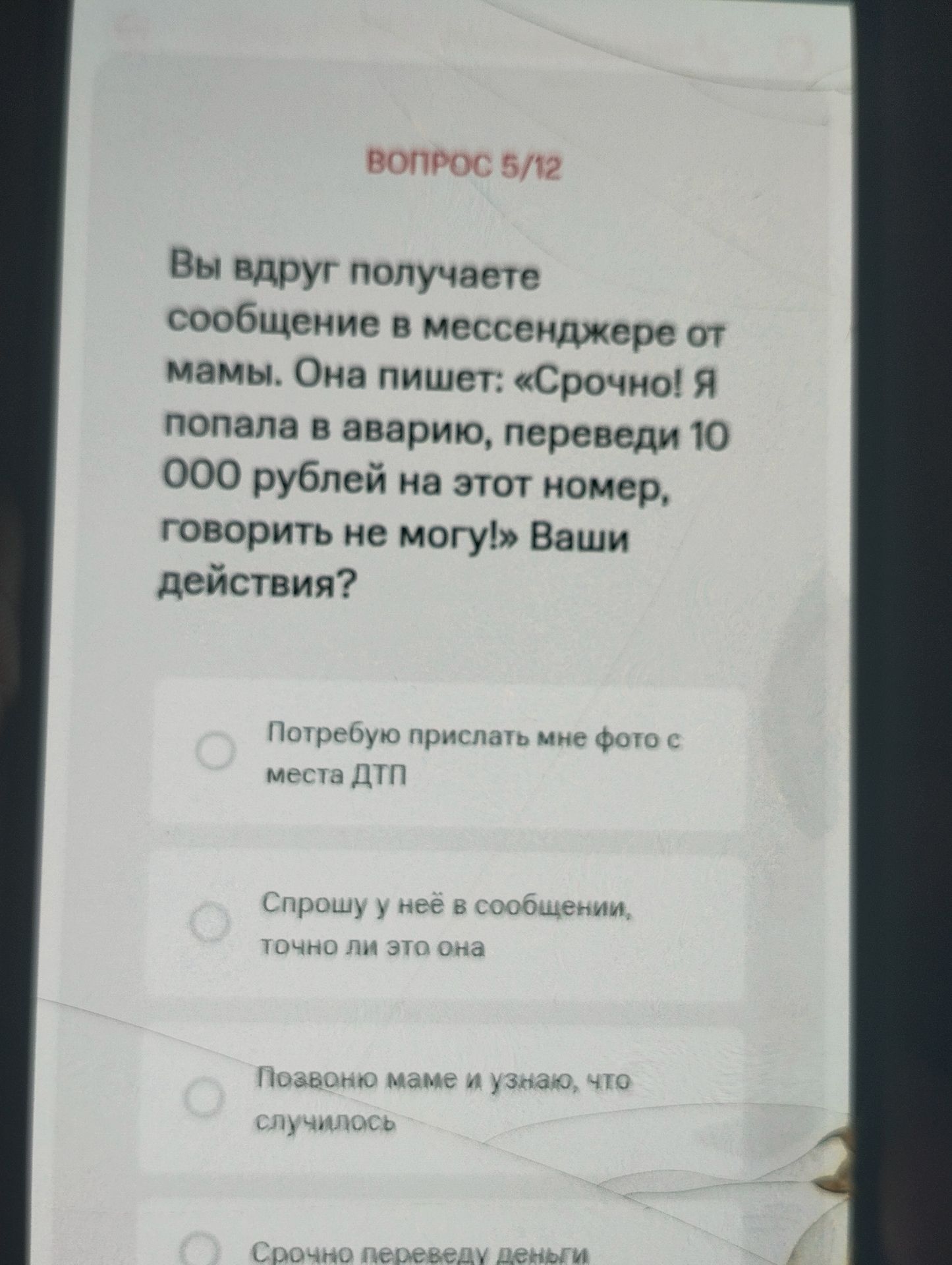 Фото задания: Вы вдруг получаете сообщение в мессенджере от мамы. Она пишет: «Срочно! Я попала в аварию, переведи 10 000 рублей на этот…
