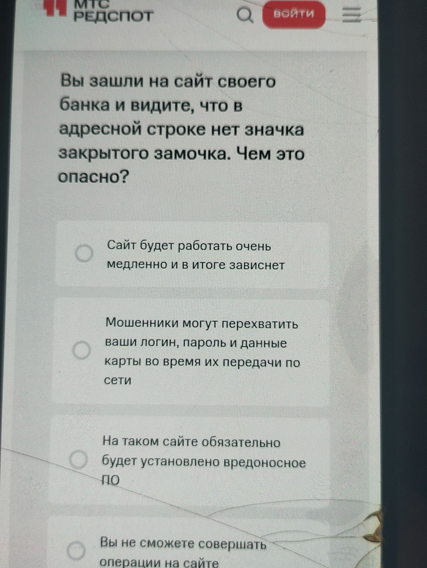 Фото задания: Вы зашли на сайт своего банка и видите, что в адресной строке нет значка закрытого замочка. Чем это опасно?