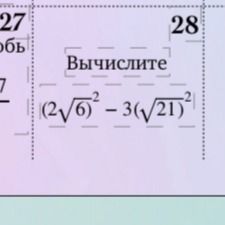 Фото задания: Вычислите \((2\sqrt{6})^{2} - 3(\sqrt{21})^{2}\)