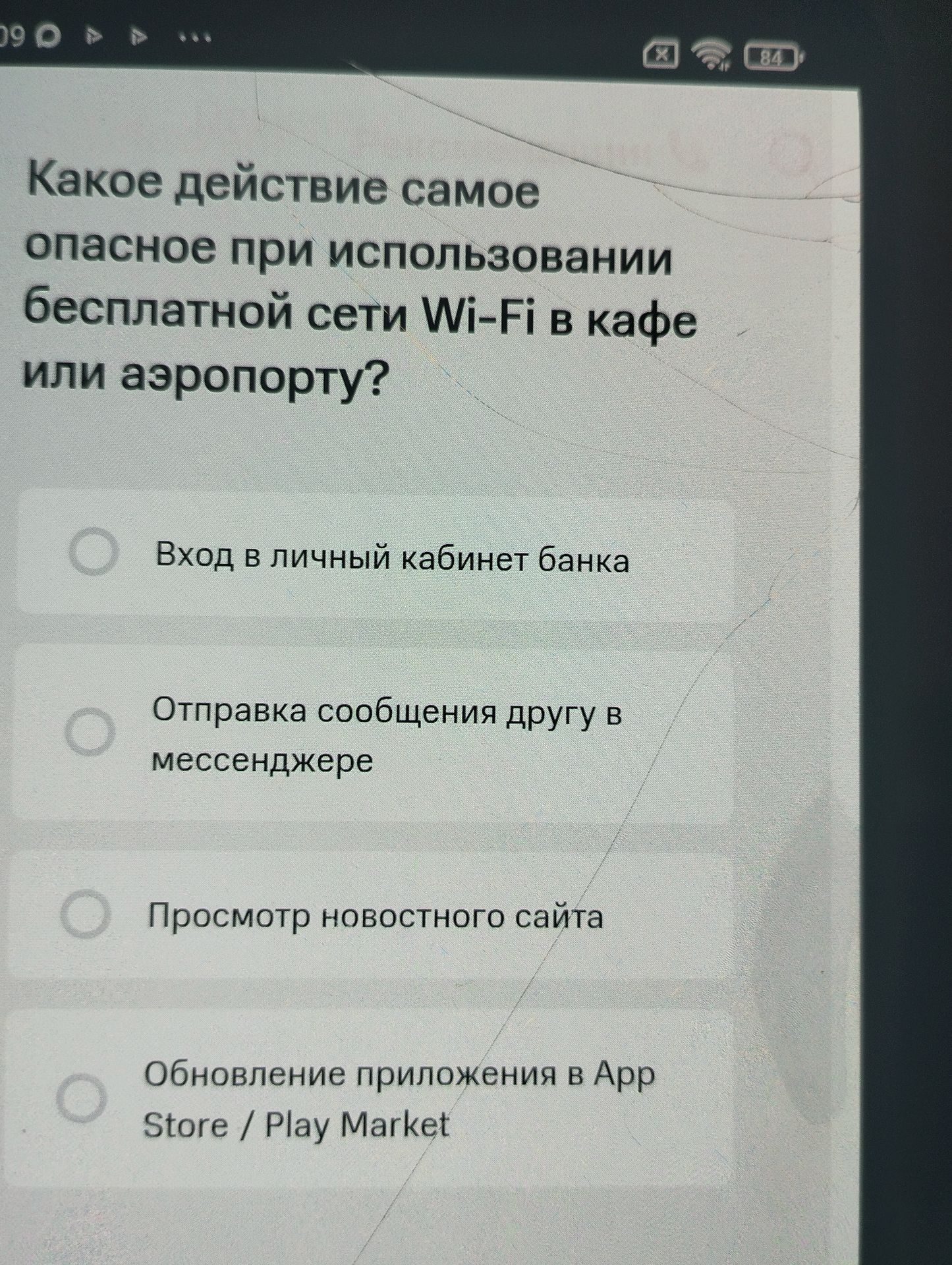 Фото задания: Какое действие самое опасное при использовании бесплатной сети Wi-Fi в кафе или аэропорту?