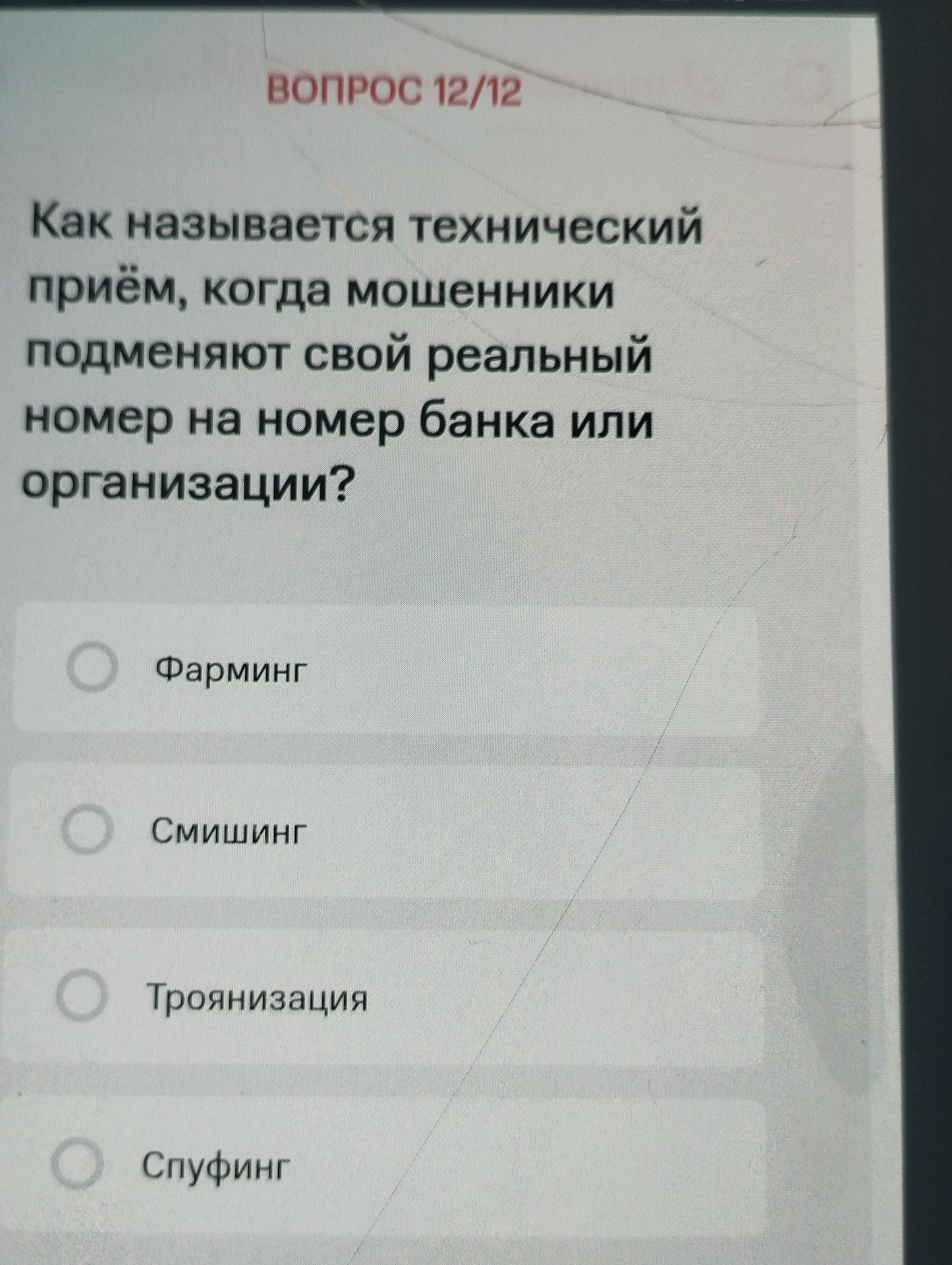Фото задания: Как называется технический приём, когда мошенники подменяют свой реальный номер на номер банка или организации?