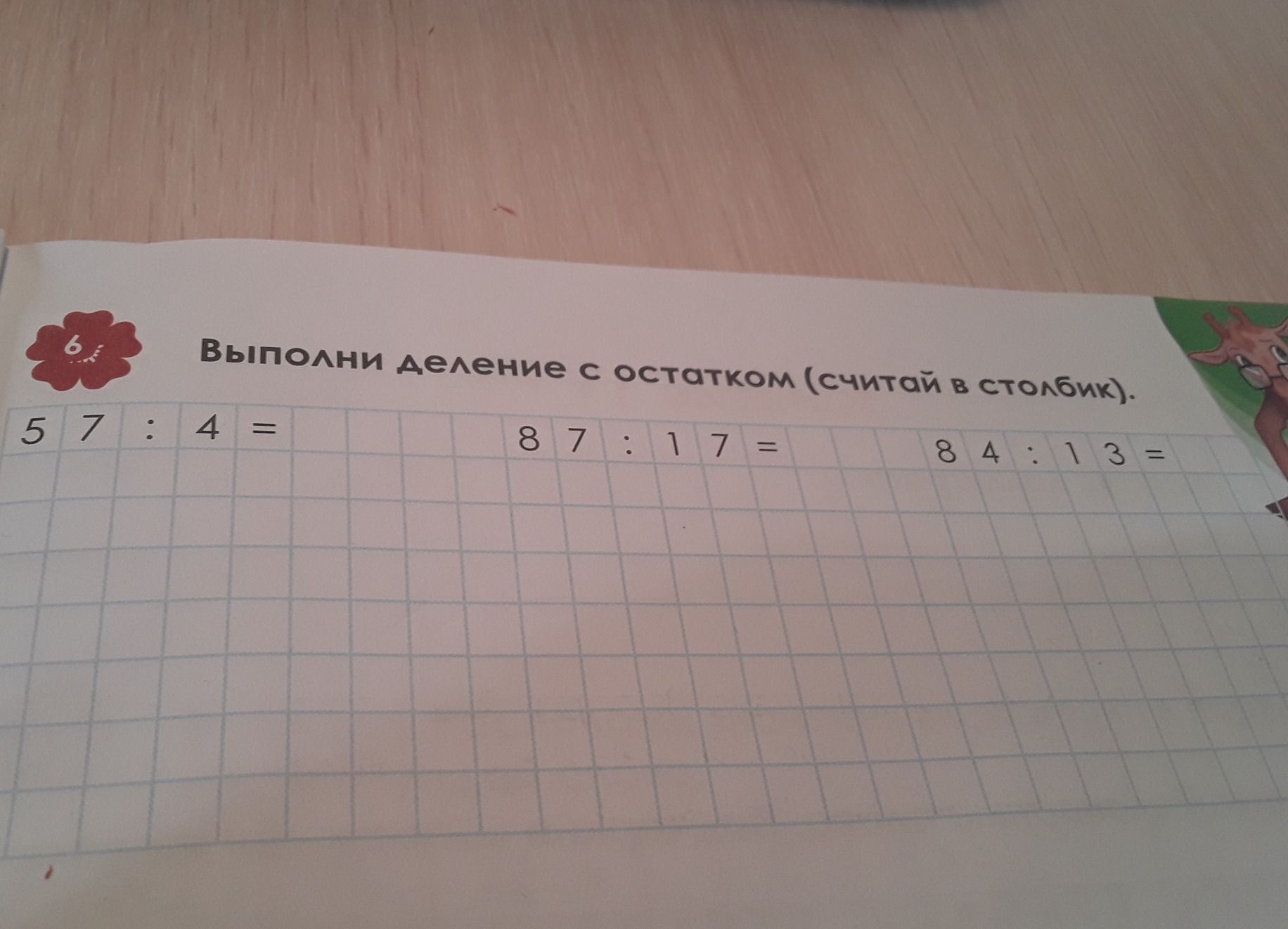 Фото задания: Выполни деление с остатком (считай в столбик). 57:4= 87:17= 84:13=