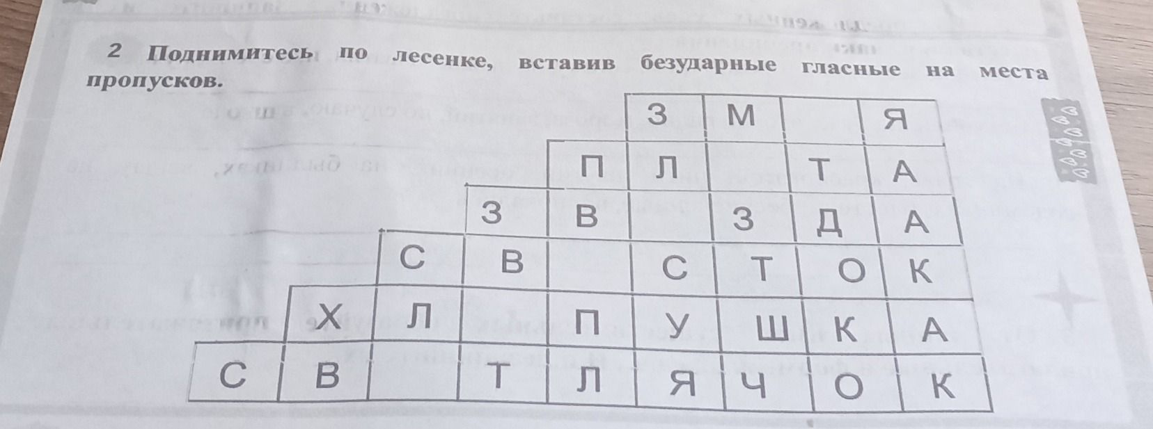 Фото задания: 2 Поднимитесь по лесенке, вставив безударные гласные на места пропусков.