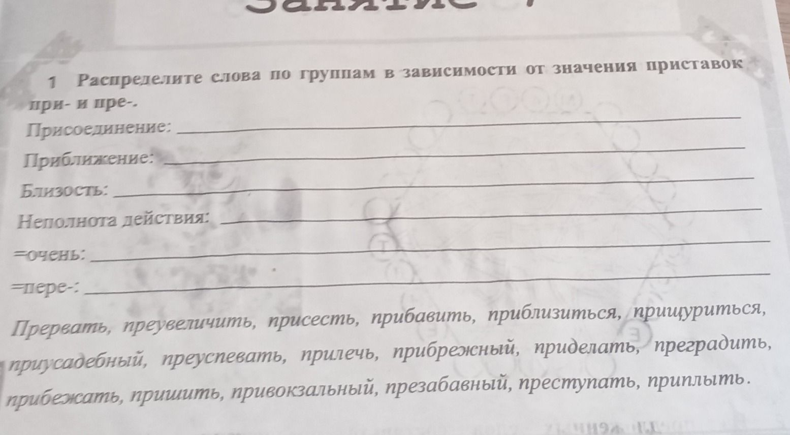Фото задания: 1 Распределите слова по группам в зависимости от значения приставок при- и пре-.