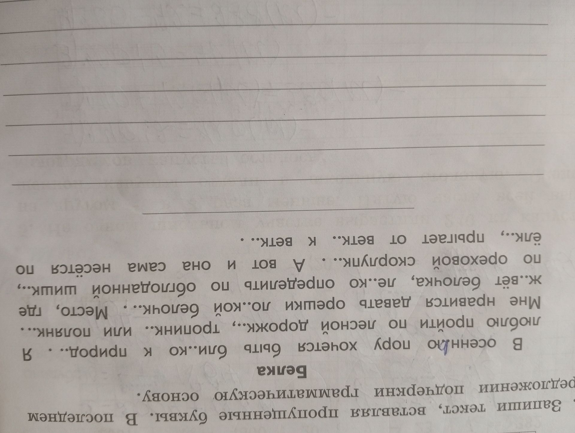 Фото задания: Заполни пропущенные буквы в тексте и подчеркни грамматическую основу в последнем предложении.