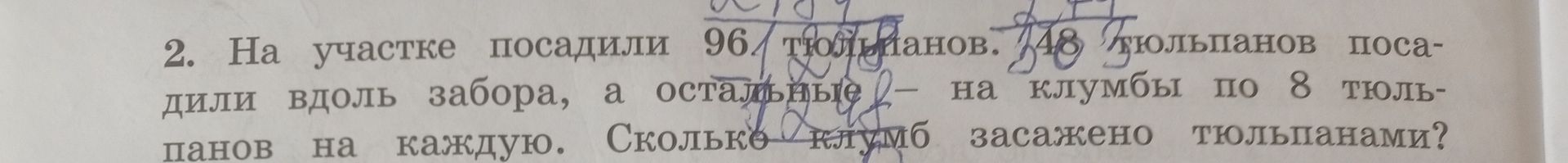 Фото задания: 2. На участке посадили 96 тюльпанов вдоль забора, а остальные - на клумбы по 8 тюльпанов на каждую. Сколько клумб засажено…