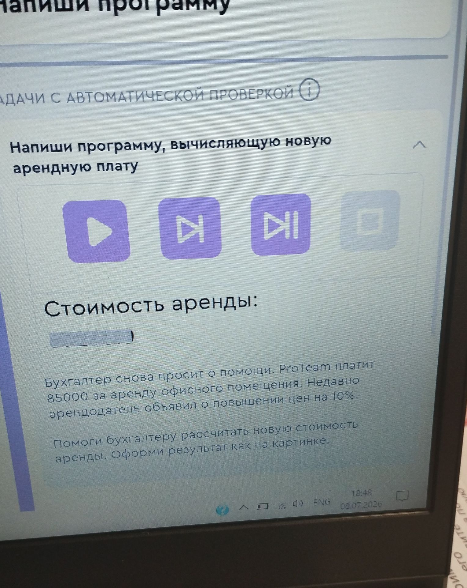 Фото задания: Напиши программу, вычисляющую новую арендную плату. Бухгалтер снова просит о помощи. ProTeam платит 85000 за аренду…