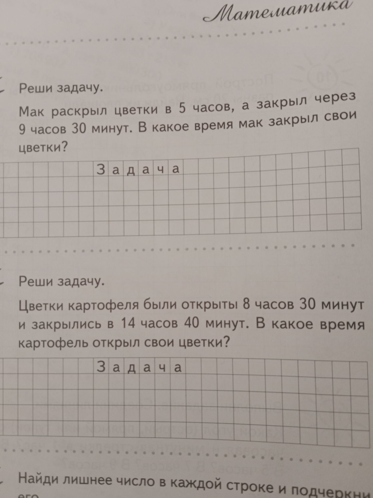 Фото задания: Мак раскрыл цветки в 5 часов, а закрыл через 9 часов 30 минут. В какое время мак закрыл свои цветки?