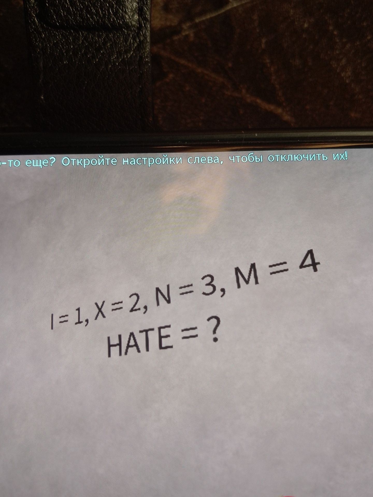 Фото задания: I = 1, X = 2, N = 3, M = 4 HATE = ?