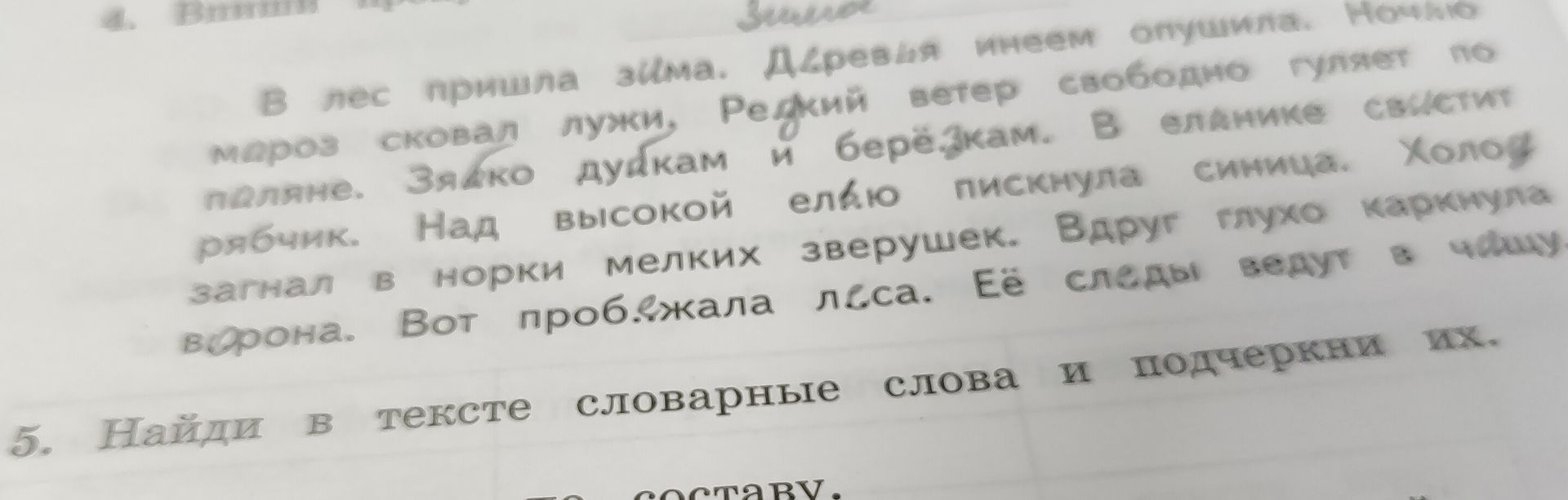 Фото задания: 4. Впиши пропущенные буквы. Зима. В лес пришла эйма. Деревья инеем опушила. Ноч Мароз сковал лужи, Редкий ветер свободно…