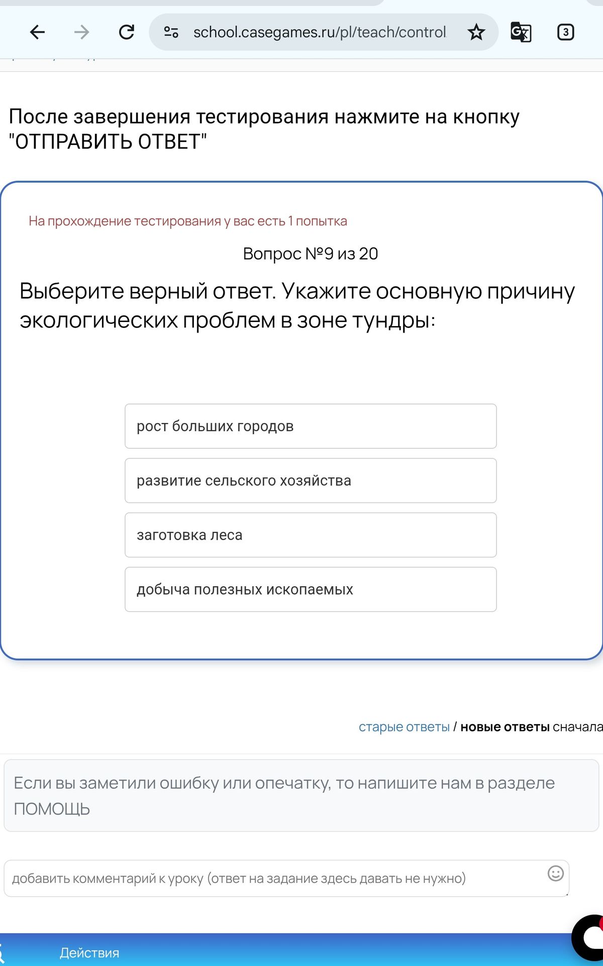 Фото задания: Выберите верный ответ. Укажите основную причину экологических проблем в зоне тундры: