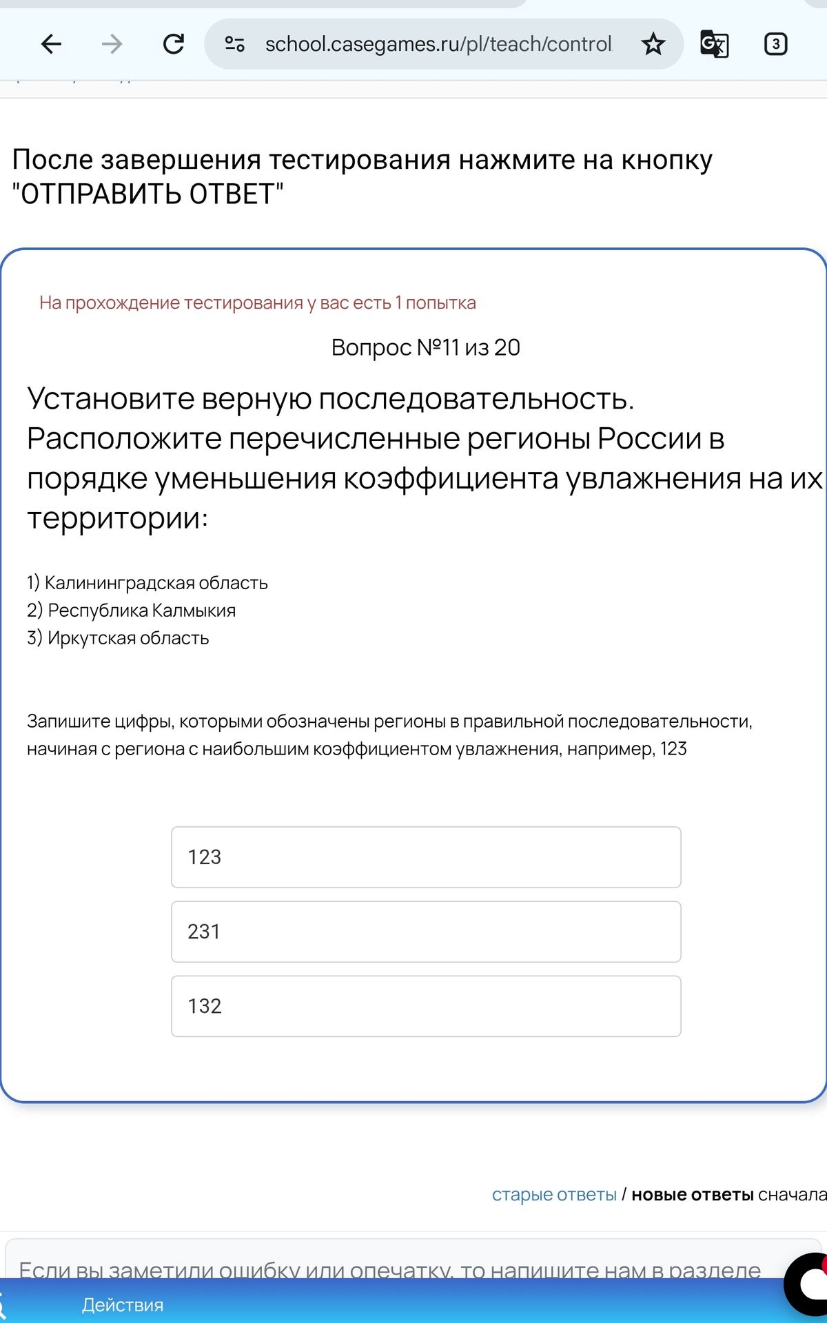 Фото задания: Установите верную последовательность. Расположите перечисленные регионы России в порядке уменьшения коэффициента увлажнения…