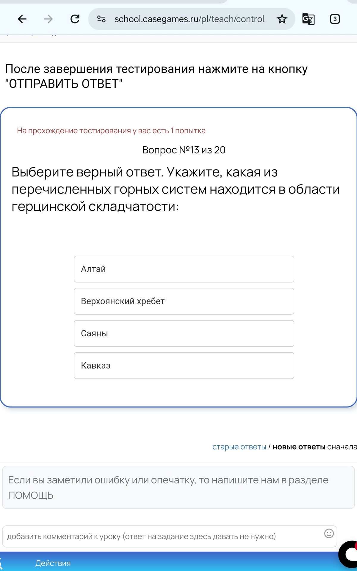 Фото задания: Выберите верный ответ. Укажите, какая из перечисленных горных систем находится в области герцинской складчатости: