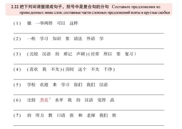 Фото задания: 2.22 把下列词语整理成句子,括号中是复合句的分句 Составьте предложения из приведенных ниже слов; составные части сложных предложений взяты в…