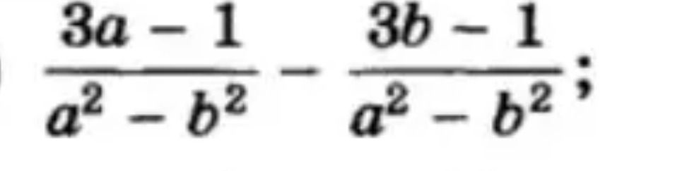 Фото задания: Simplify the expression: \(\frac{3a - 1}{a^2 - b^2} - \frac{3b - 1}{a^2 - b^2}\)