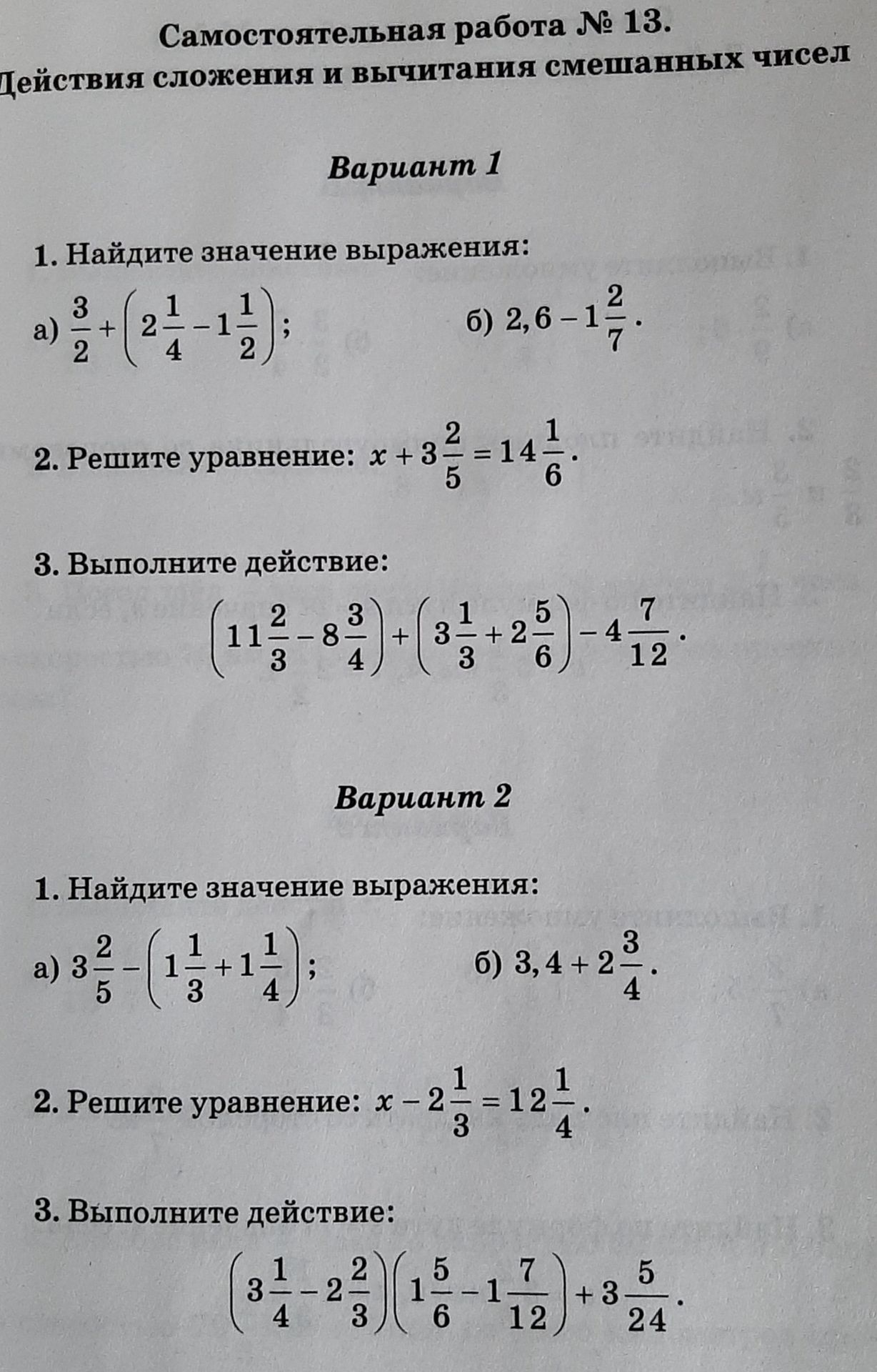 Фото задания: Вариант 2: 1. Найдите значение выражения: a) 3 2/5 - (1 1/3 + 1 1/4); б) 3,4 + 2 3/4. 2. Решите уравнение: x - 2 1/3 = 12…