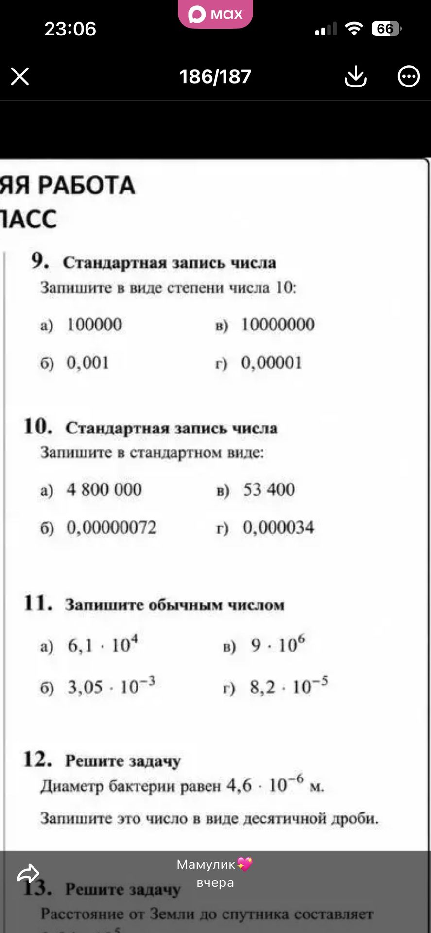 Фото задания: 12. Решите задачу. Диаметр бактерии равен 4,6 ⋅ 10-6 м. Запишите это число в виде десятичной дроби.
