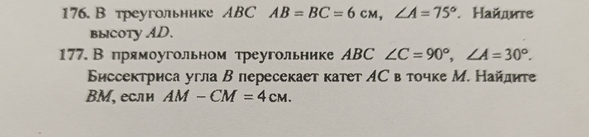 Фото задания: 177. В прямоугольном треугольнике ABC ∠C=90°, LA=30°. Биссектриса угла В пересекает катет АС в точке М. Найдите ВМ, если АМ -…