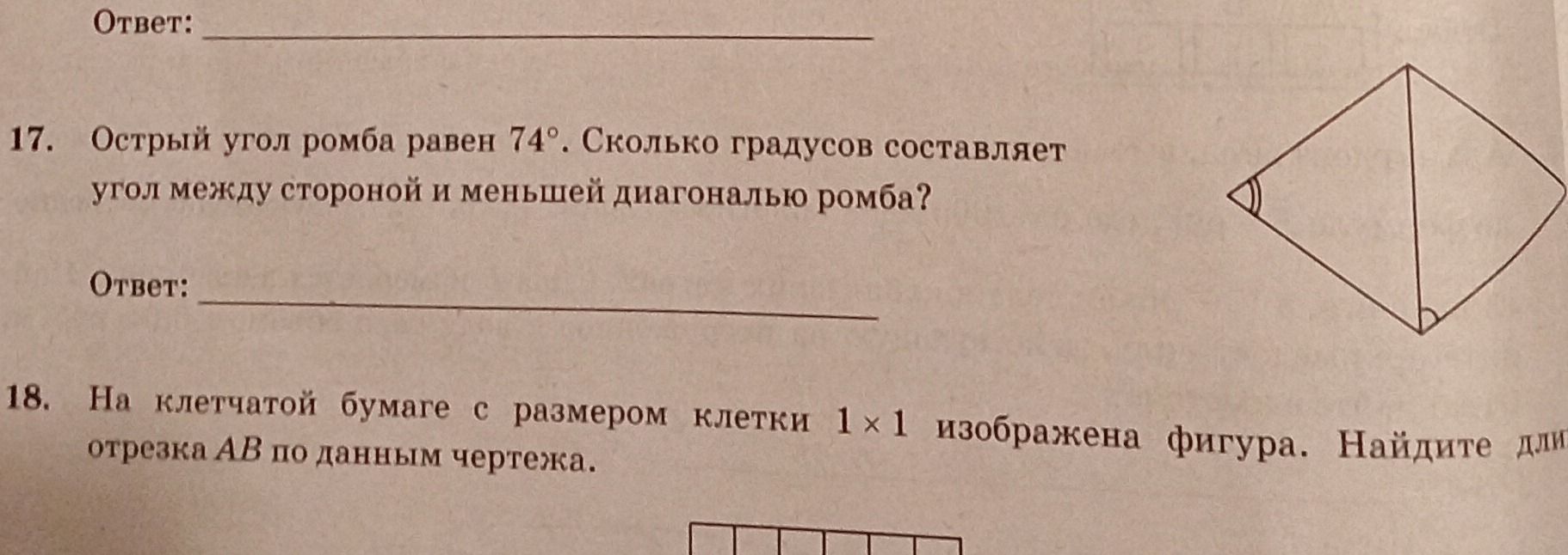 Фото задания: Острый угол ромба равен 74°. Сколько градусов составляет угол между стороной и меньшей диагональю ромба?