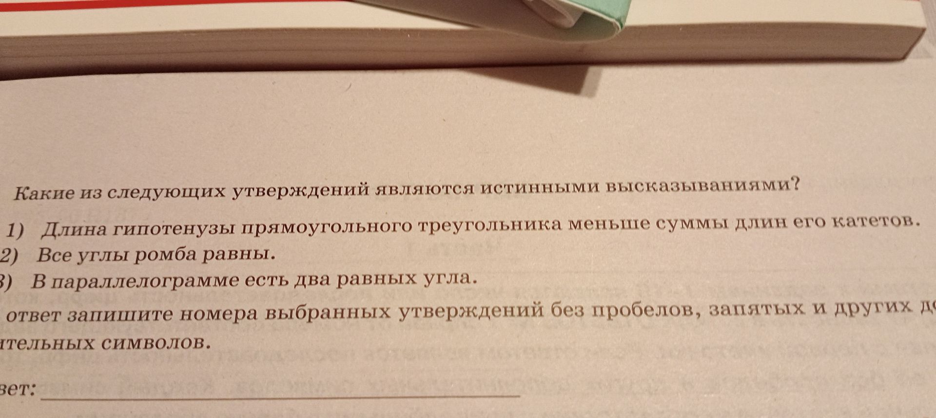Фото задания: Какие из следующих утверждений являются истинными высказываниями? 1) Длина гипотенузы прямоугольного треугольника меньше…