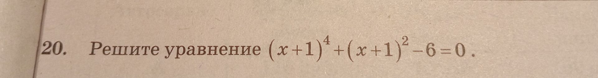 Фото задания: 20. Решите уравнение (x+1)^4 + (x+1)^2 - 6 = 0.