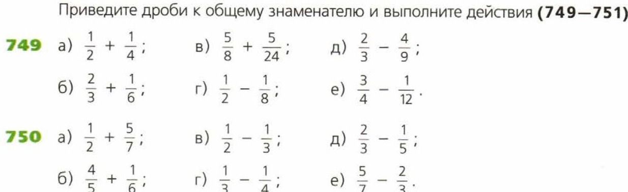Фото задания: Приведите дроби к общему знаменателю и выполните действия (749-751)