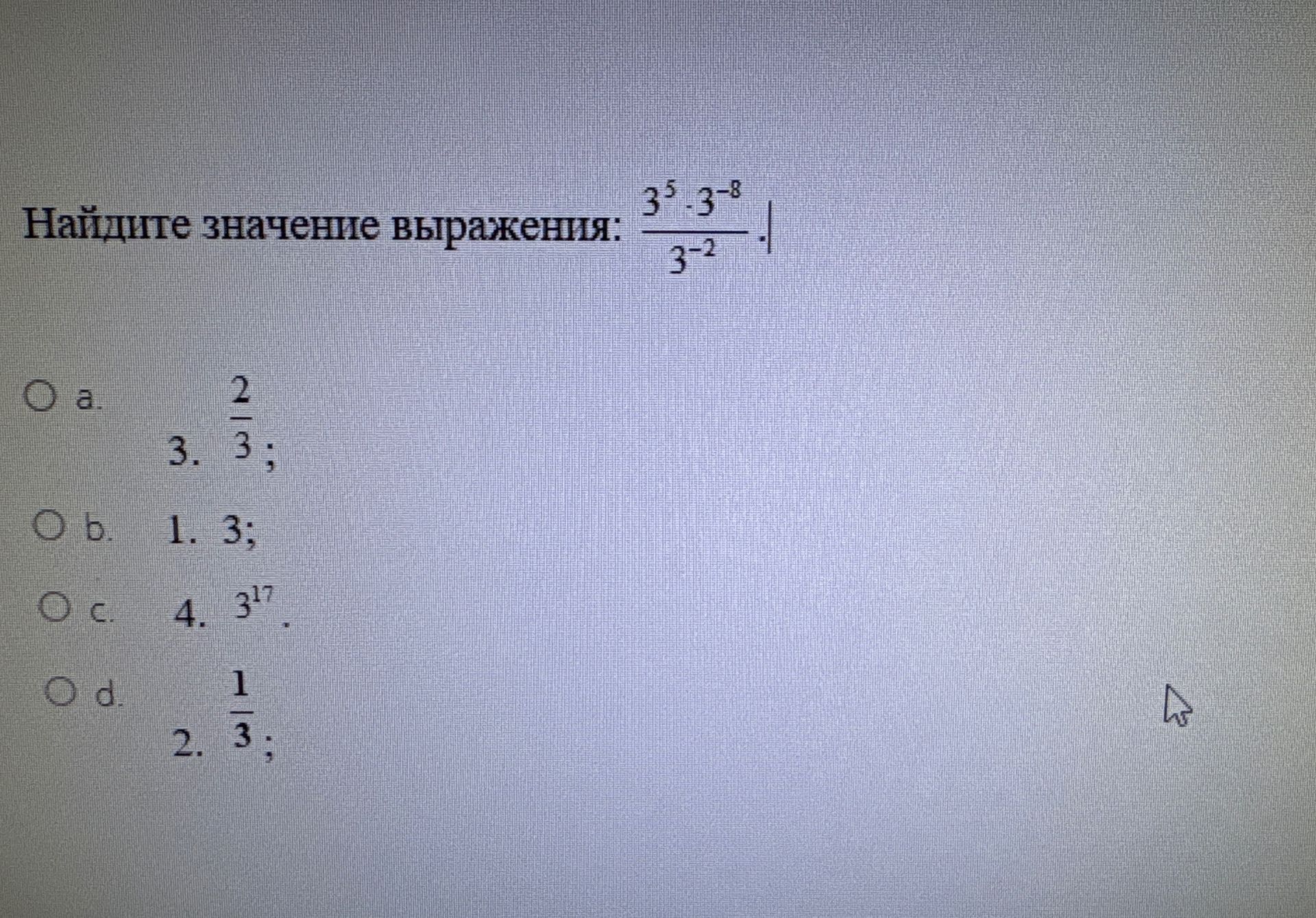 Фото задания: Найдите значение выражения: \(\frac{3^5 · 3^{-8}}{3^{-2}}\)