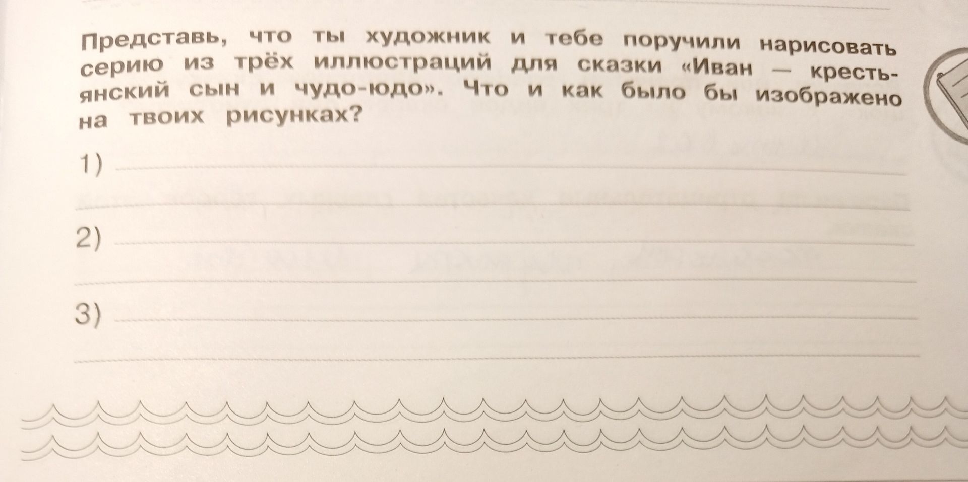 Фото задания: Представь, что ты художник и тебе поручили нарисовать серию из трёх иллюстраций для сказки «Иван — крестьянский сын и…