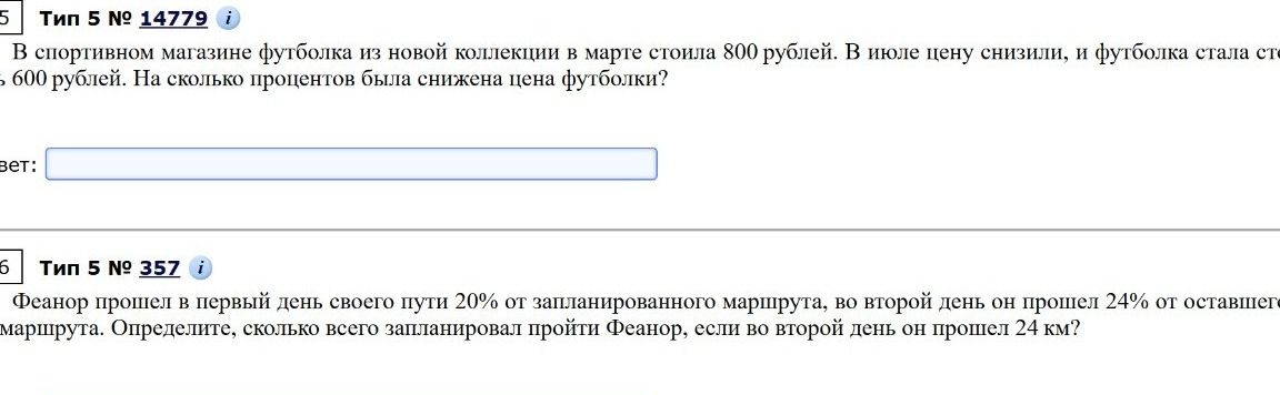 Фото задания: В спортивном магазине футболка из новой коллекции в марте стоила 800 рублей. В июле цену снизили, и футболка стала стоить 600…