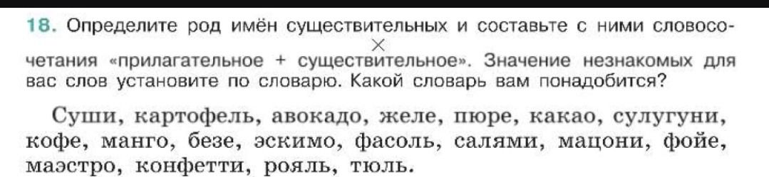 Фото задания: 18. Определите род имён существительных и составьте с ними словосочетания «прилагательное + существительное». Значение…