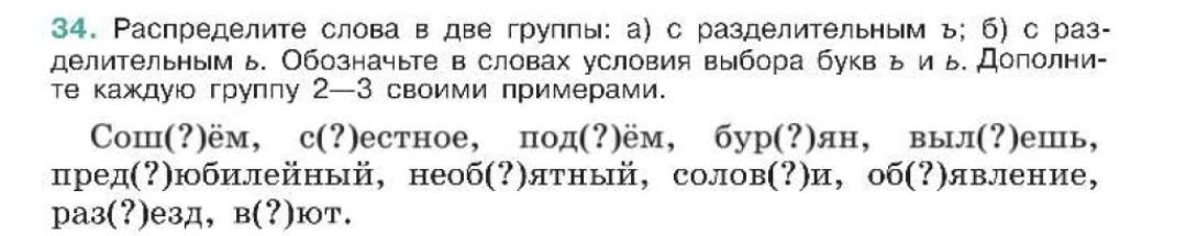 Фото задания: 34. Распределите слова в две группы: а) с разделительным ъ; б) с разделительным ь. Обозначьте в словах условия выбора букв…