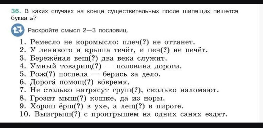 Фото задания: 36. В каких случаях на конце существительных после шипящих пишется буква ь? Раскройте смысл 2-3 пословиц. 1. Ремесло не…