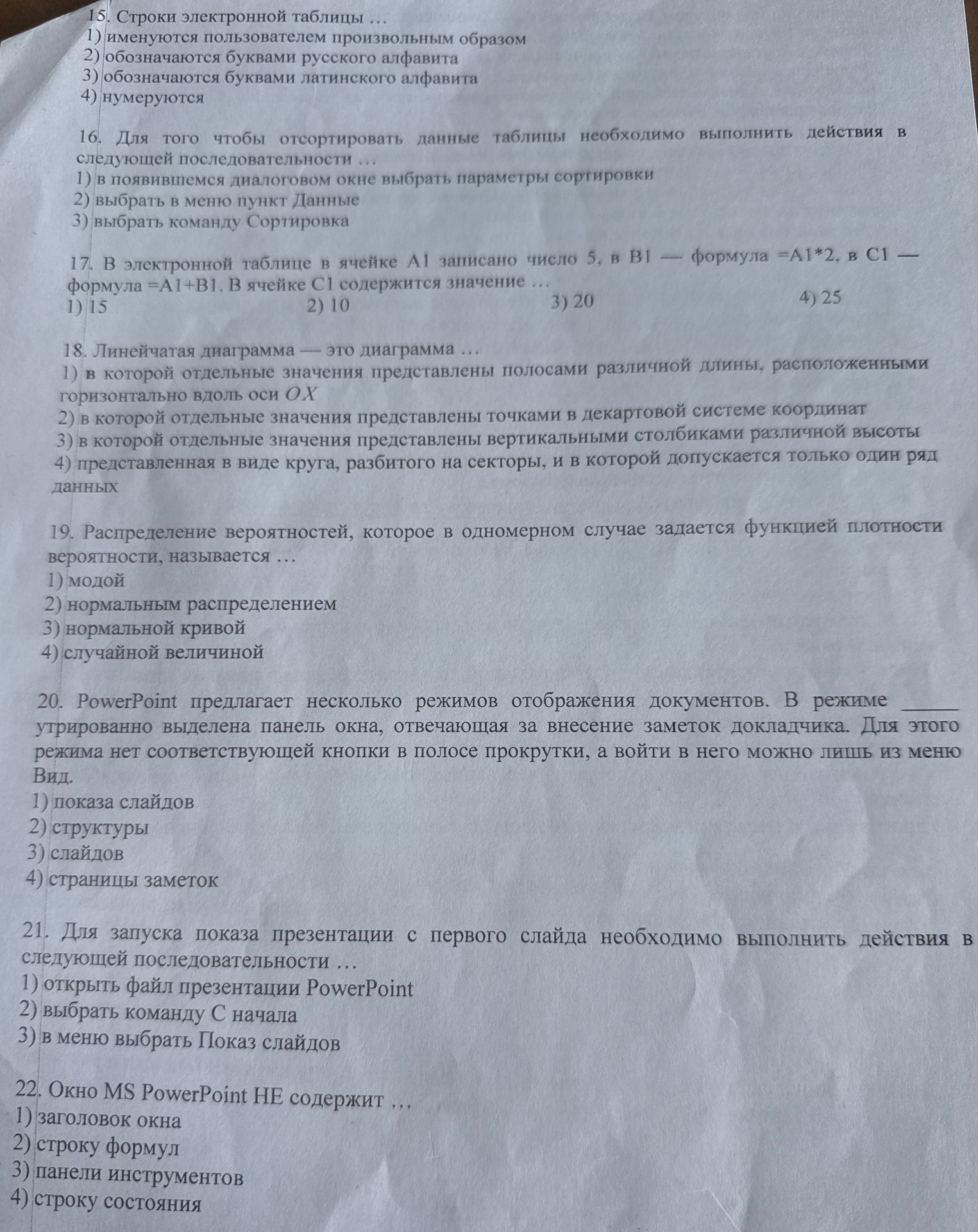 Фото задания: 22. Окно MS PowerPoint HE содержит ... 1) заголовок окна 2) строку формул 3) панели инструментов 4) строку состояния