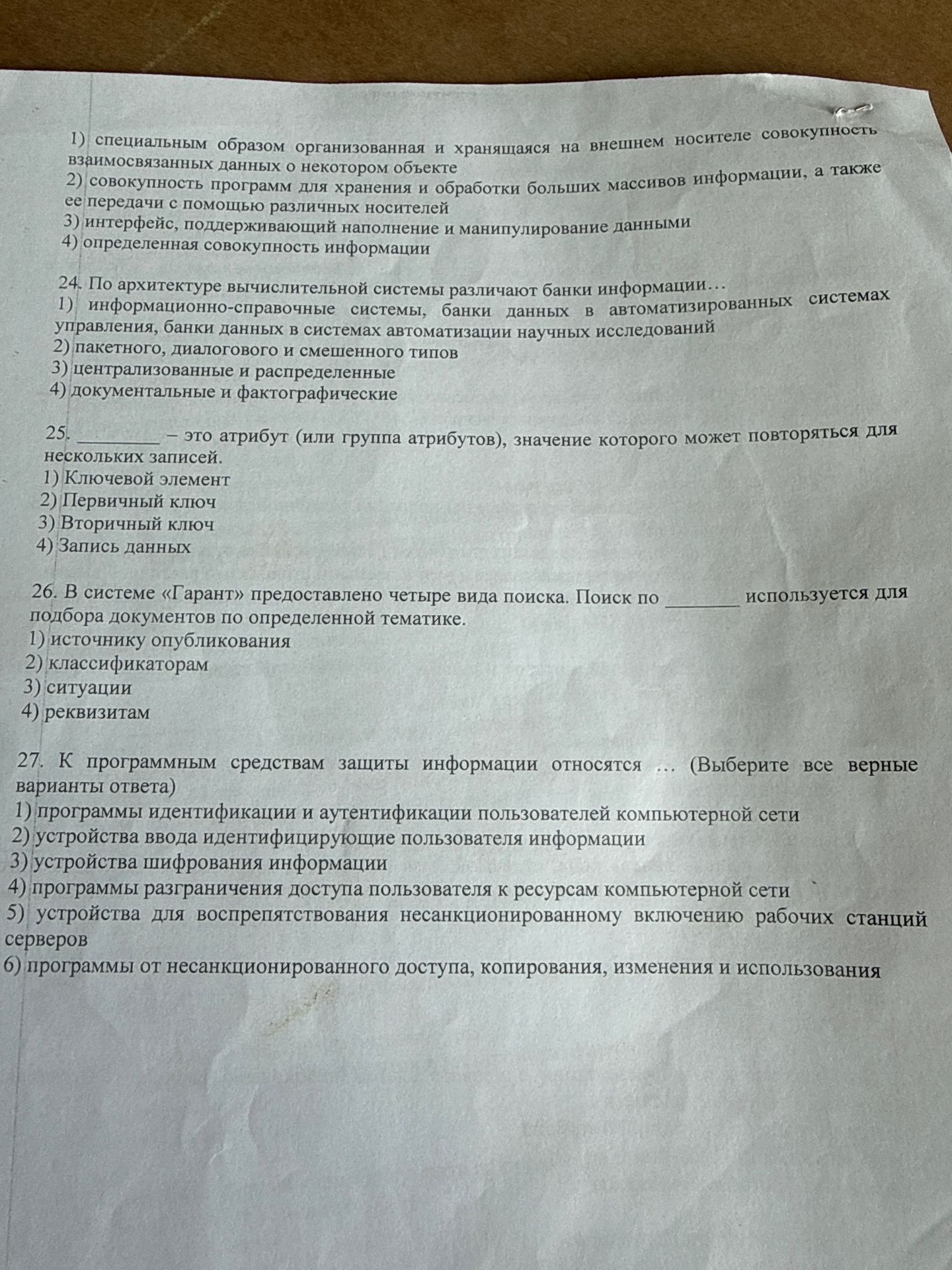 Фото задания: 27. К программным средствам защиты информации относятся ... (Выберите все верные варианты ответа) 1) программы…