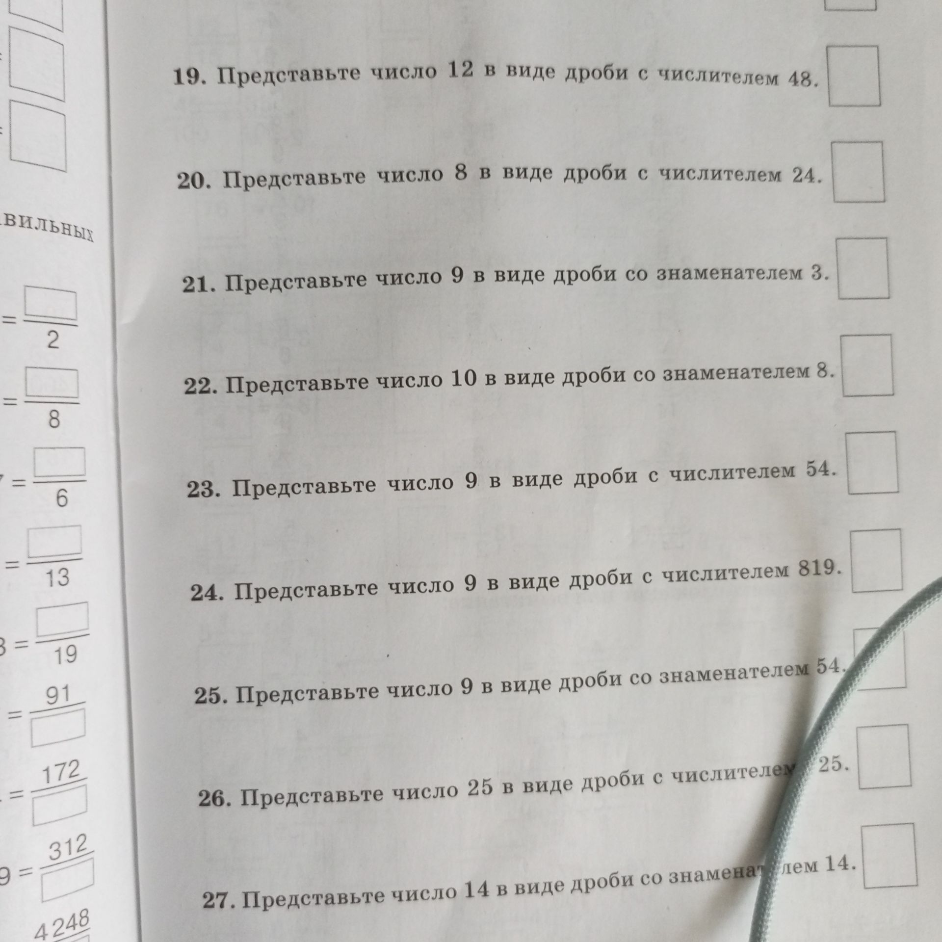 Фото задания: 26. Представьте число 25 в виде дроби с числителем 25.