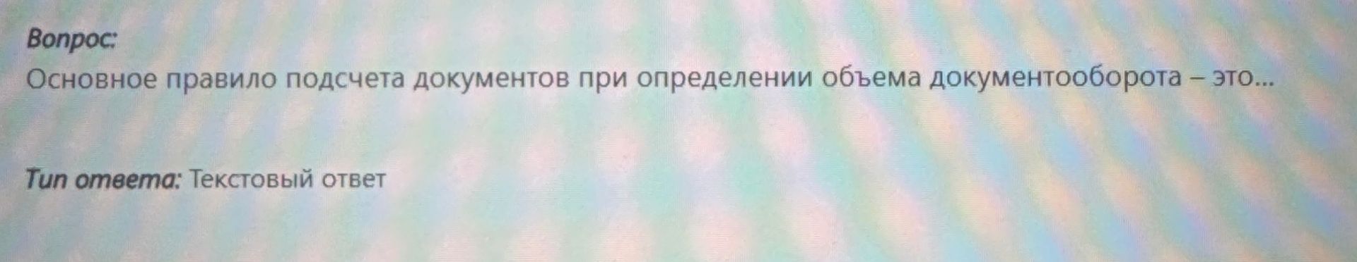 Фото задания: Основное правило подсчета документов при определении объема документооборота - это...