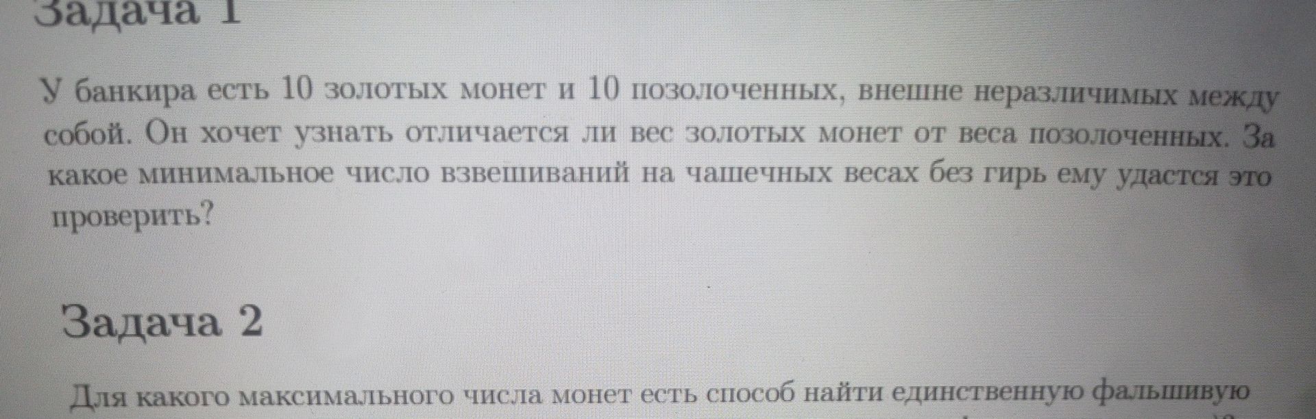 Фото задания: Для какого максимального числа монет есть способ найти единственную фальшивую