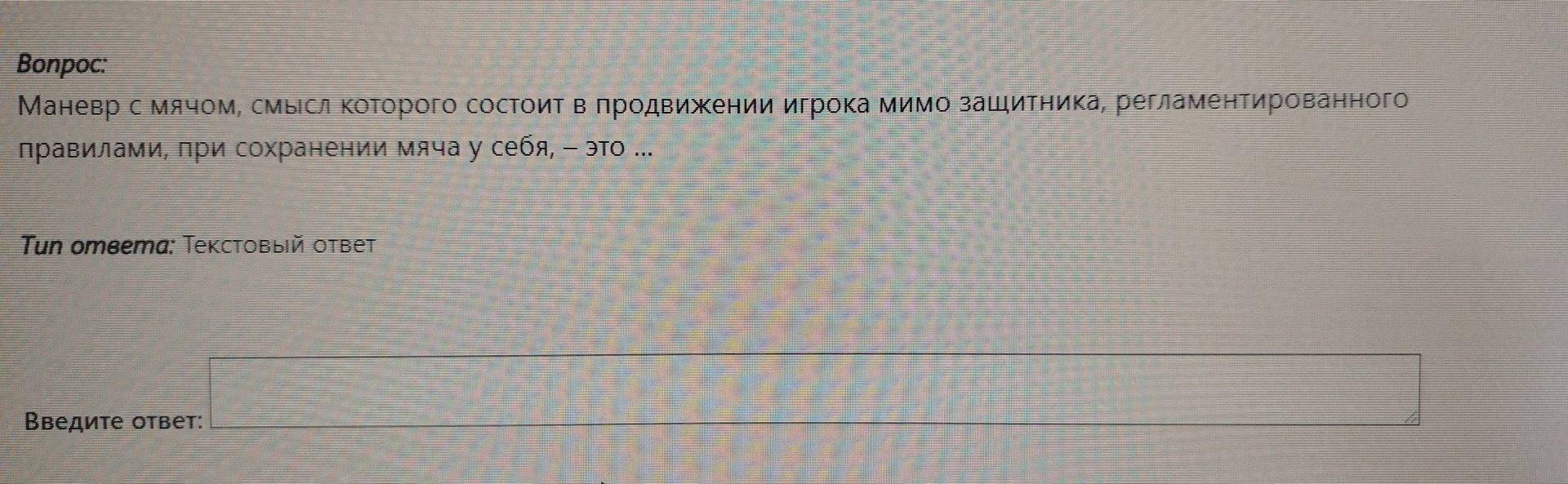 Фото задания: Маневр с мячом, смысл которого состоит в продвижении игрока мимо защитника, регламентированного правилами, при сохранении…