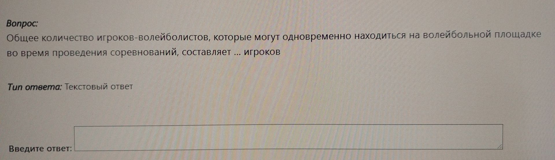 Фото задания: Общее количество игроков-волейболистов, которые могут одновременно находиться на волейбольной площадке во время проведения…