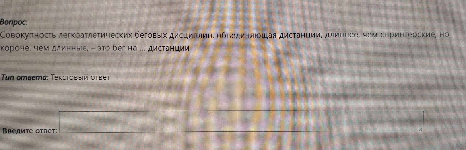 Фото задания: Совокупность легкоатлетических беговых дисциплин, объединяющая дистанции, длиннее, чем спринтерские, но короче, чем…