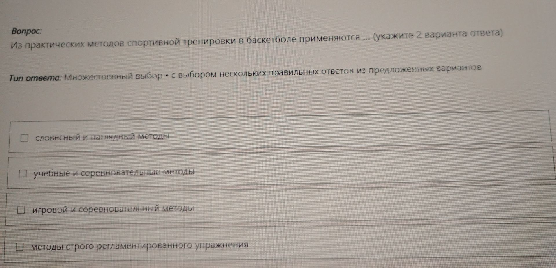Фото задания: Из практических методов спортивной тренировки в баскетболе применяются... (укажите 2 варианта ответа)