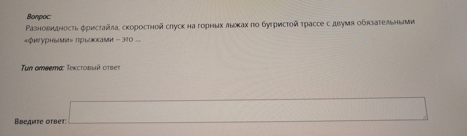 Фото задания: Разновидность фристайла, скоростной спуск на горных лыжах по бугристой трассе с двумя обязательными «фигурными» прыжками –…