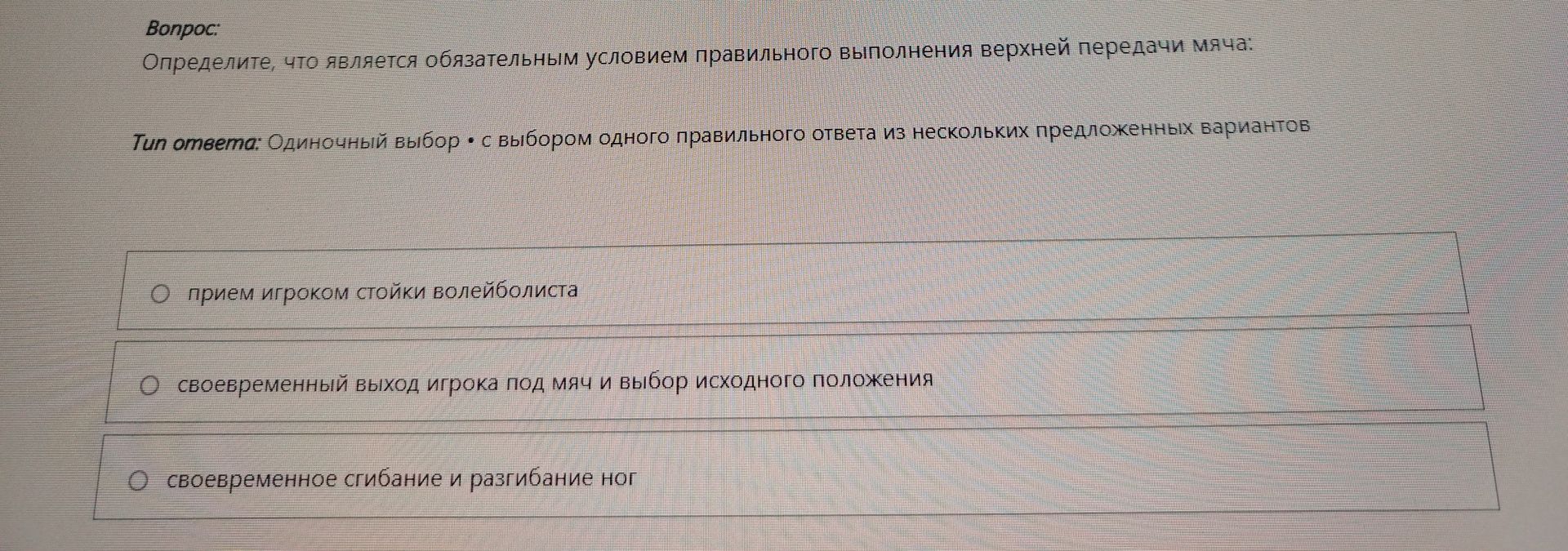 Фото задания: Определите, что является обязательным условием правильного выполнения верхней передачи мяча: