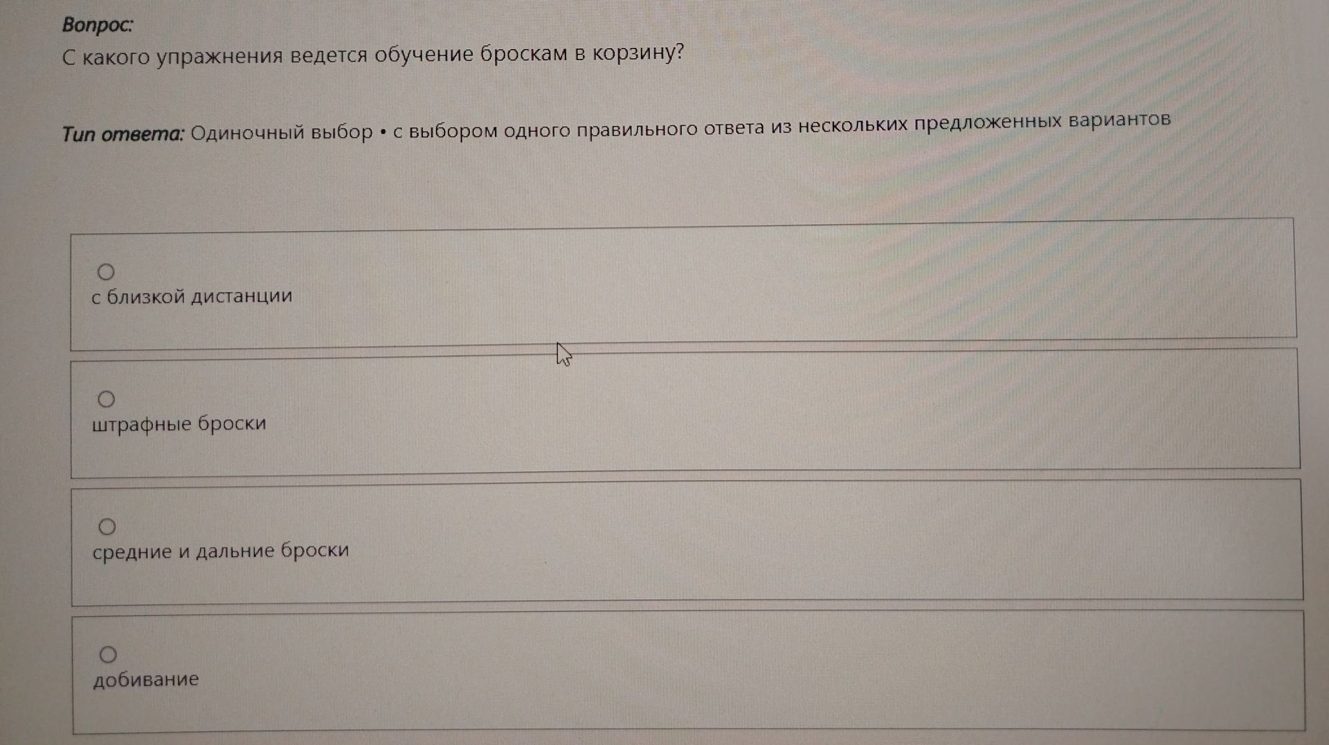 Фото задания: С какого упражнения ведется обучение броскам в корзину?