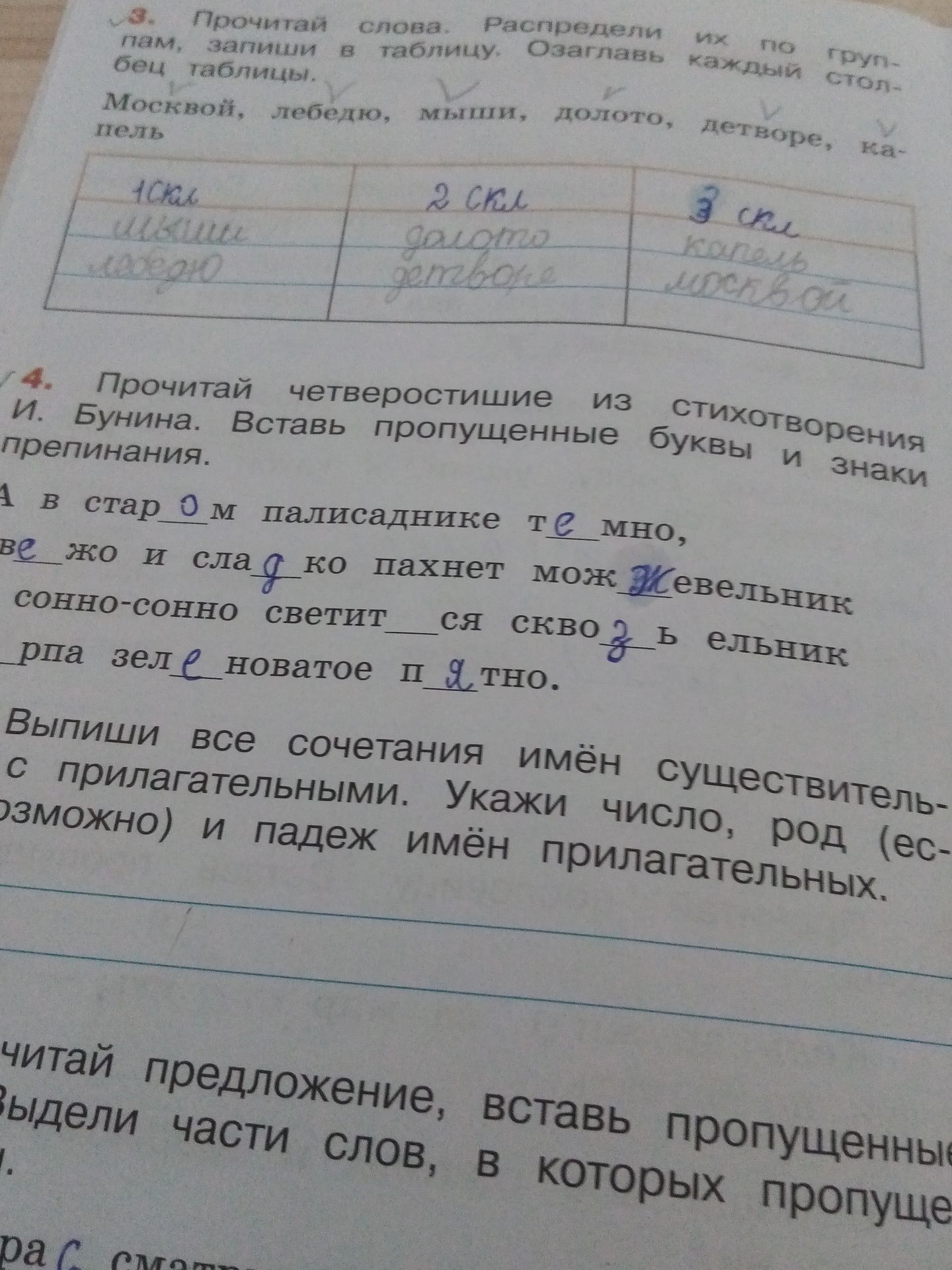 Фото задания: 4. Прочитай четверостишие И. Бунина. Вставь пропущенные буквы и знаки препинания. А в стар о м палисаднике темно, ве жо и сла…