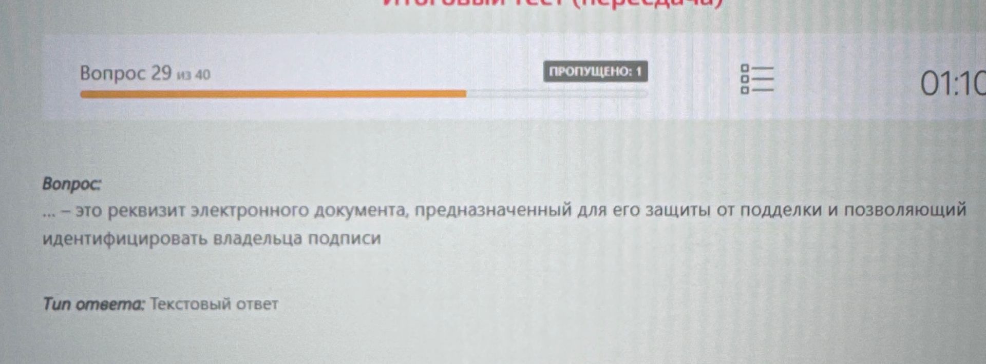 Фото задания: --- это реквизит электронного документа, предназначенный для его защиты от подделки и позволяющий идентифицировать…