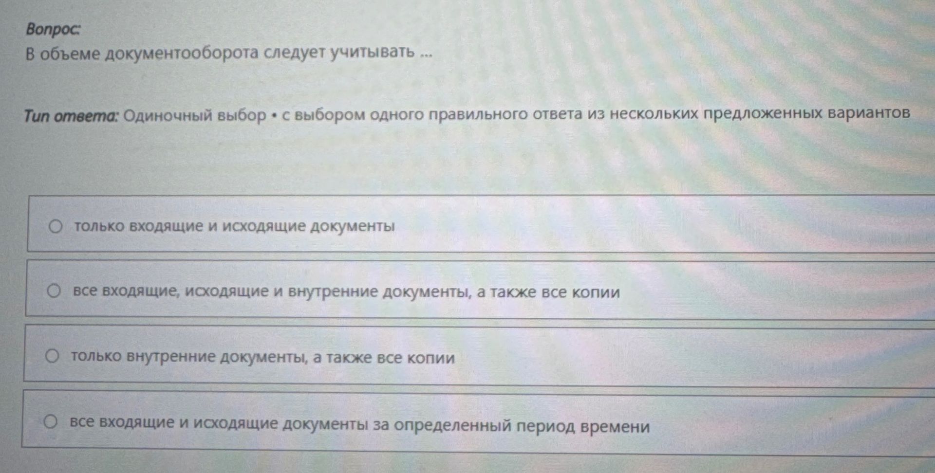 Фото задания: В объеме документооборота следует учитывать ...
