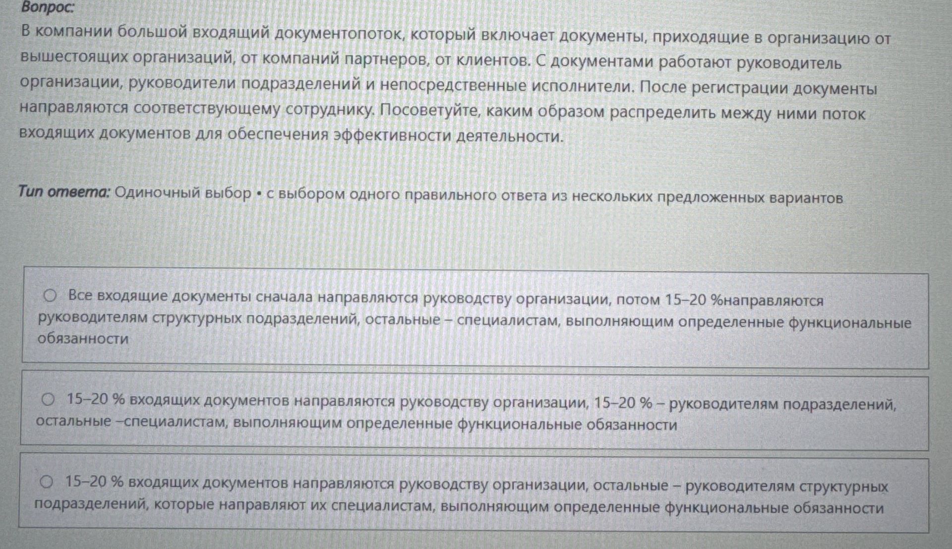 Фото задания: В компании большой входящий документопоток, который включает документы, приходящие в организацию от вышестоящих…