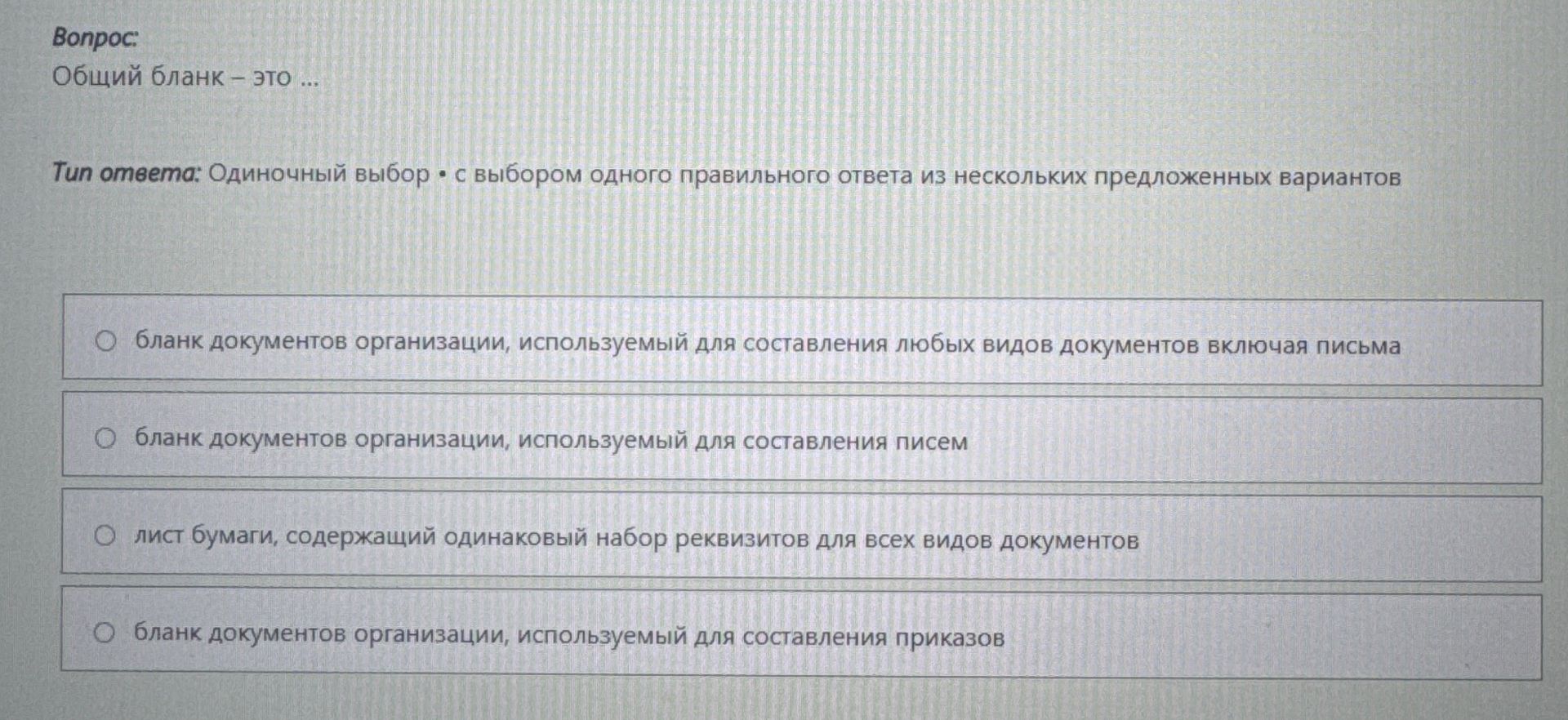Фото задания: Общий бланк – это ...