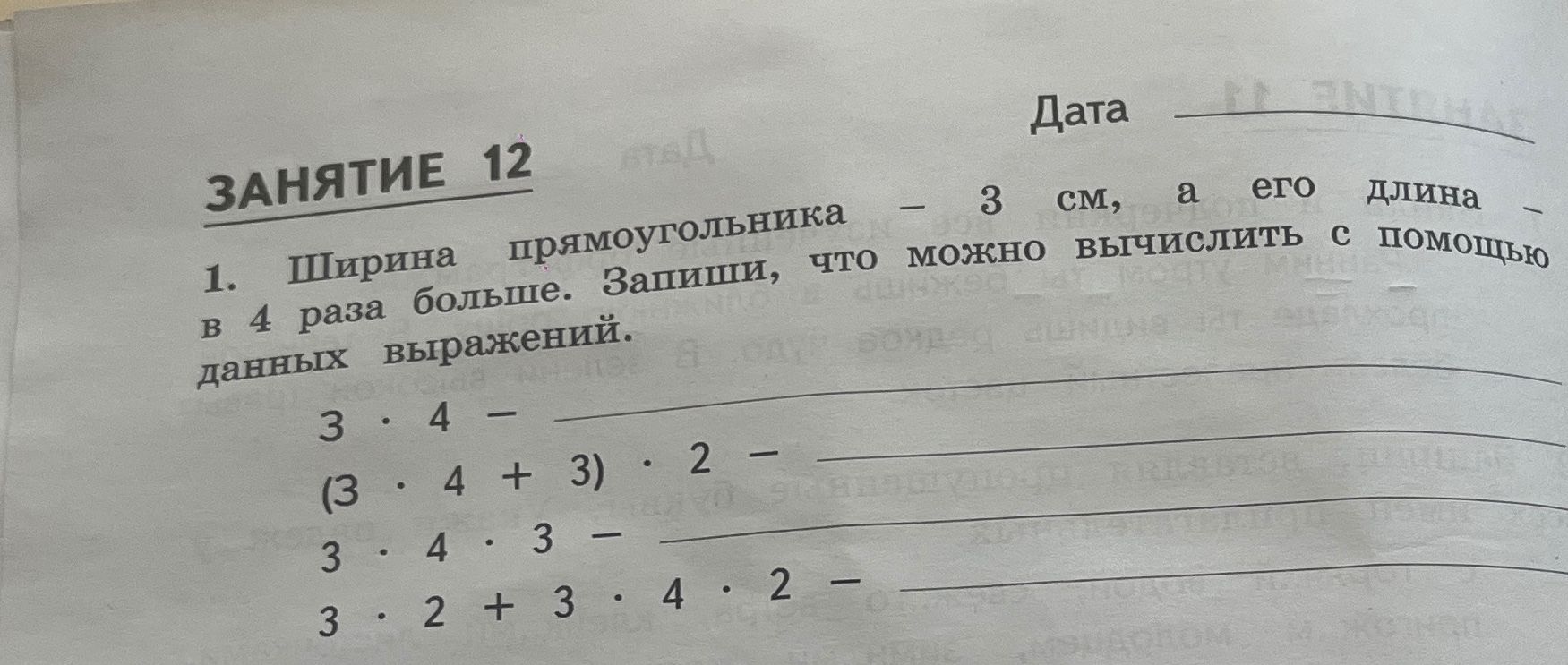 Фото задания: Ширина прямоугольника — 3 см, а его длина в 4 раза больше. Запиши, что можно вычислить с помощью данных выражений. 3 · 4 (3 ·…